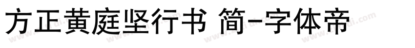 方正黄庭坚行书 简字体转换